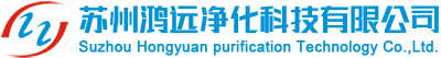 蘇州鴻遠(yuǎn)凈化科技有限公司__蘇州鴻遠(yuǎn)凈化科技有限公司